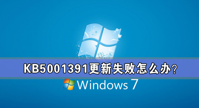 kb5001391更新失败怎么办？