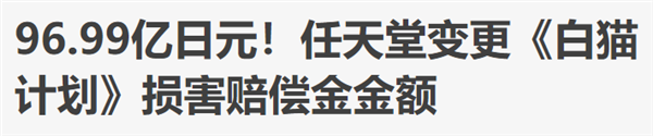 东方最强法务部任天堂：要求这家手游公司赔偿96亿日元