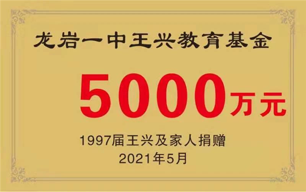 身价1280亿！美团王兴为高中母校豪捐5000万：设立教育基金