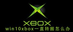 Win10xbox登录账号一直转圈 Win10xbox登陆时一直加载解决方法