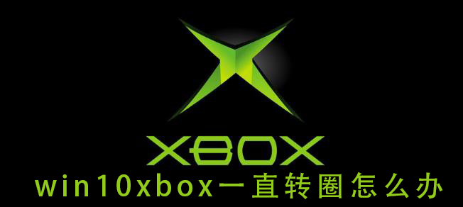 Win10xbox登录账号一直转圈