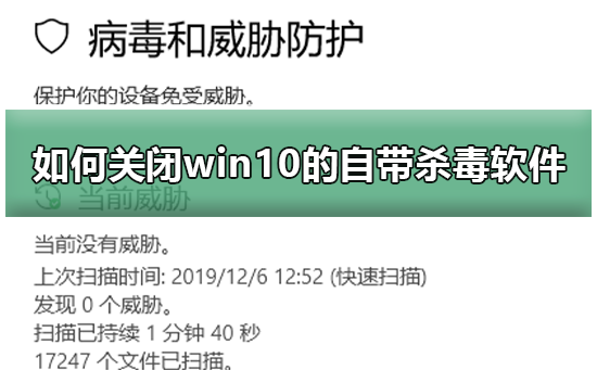 怎么关闭win10自带杀毒软件