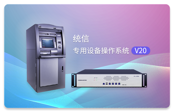 统信专用设备操作系统V20