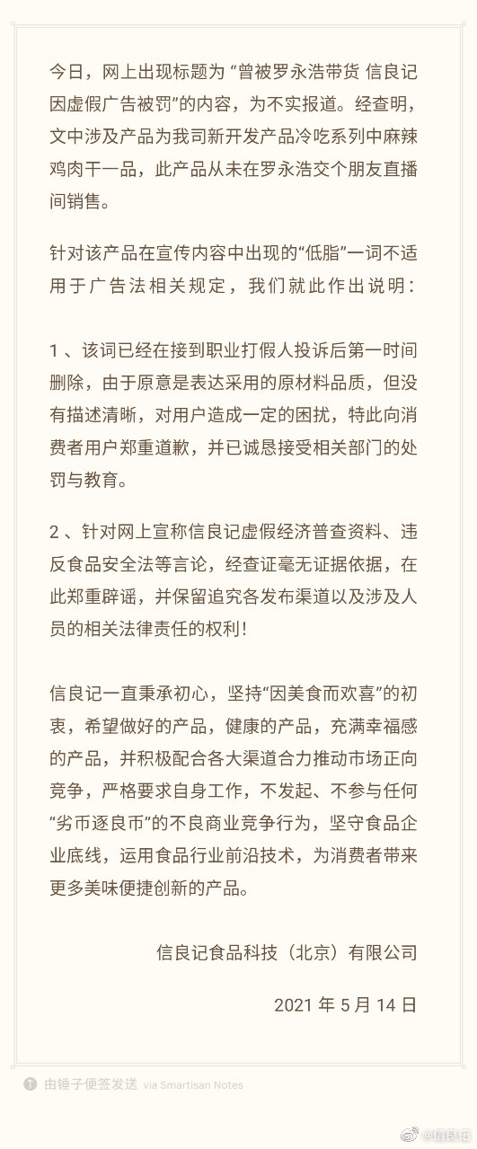 信良记因虚假广告被罚款 罗永浩不幸躺枪