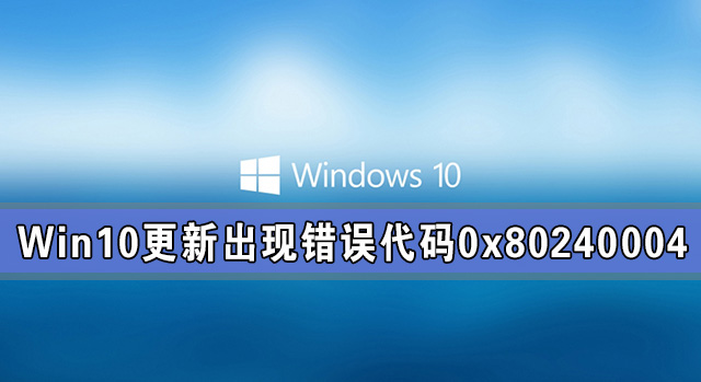 Win10系统更新出现错误代码0x80240004