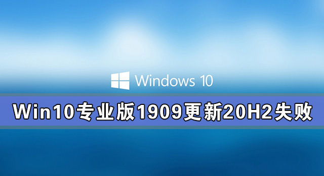 Win10专业版1909更新20H2失败