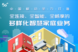 中国移动全力打造全连接、全智能、全畅享的多样化智慧家庭业务