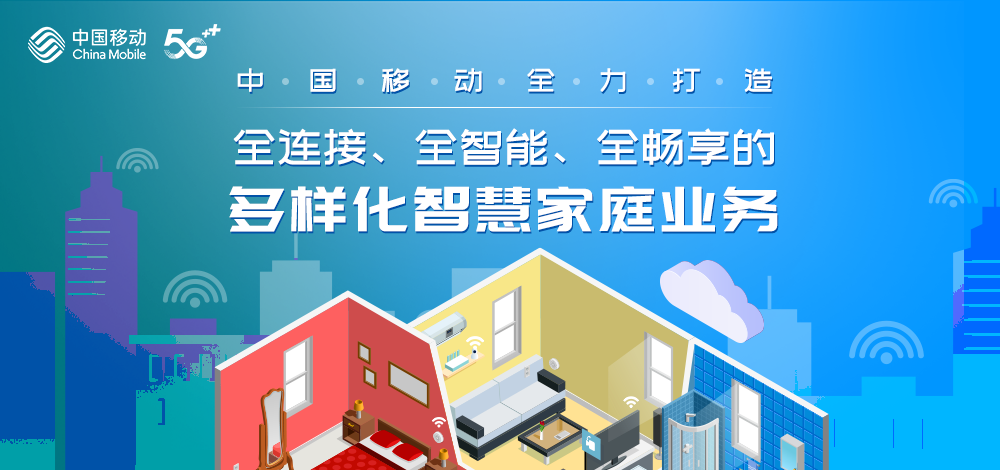 中国移动全力打造全连接、全智能、全畅享的多样化智慧家庭业务