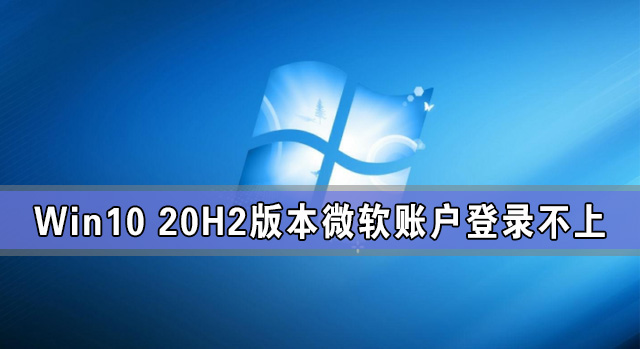 Win10 20H2版本微软账户登录不上怎么办？