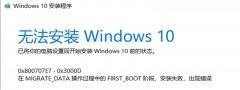 Win10家庭版1909使用MediaCreationTool20H2出现错误提示0x800707E7-0x3000D怎么办？