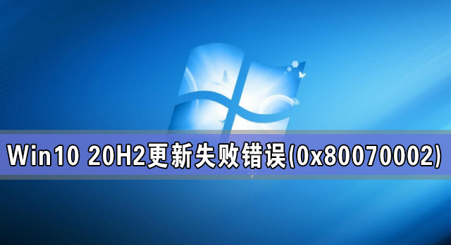 Win10 20H2系统更新失败出现错误(0x80070002)