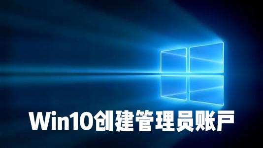 怎么在Win10系统中创建本地用户或管理