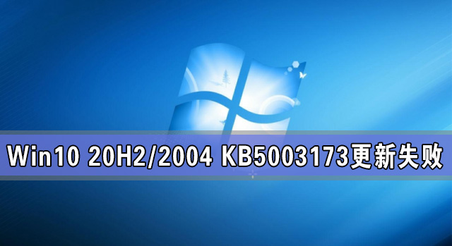 Win10 20H2/2004 KB5003173更新失败