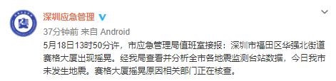 深圳300多米高楼晃动 众人撤离：官方回应不要恐慌！