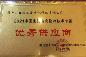 助推生鲜物流智能转型，百度地图荣获“技术装备优秀供应商”奖