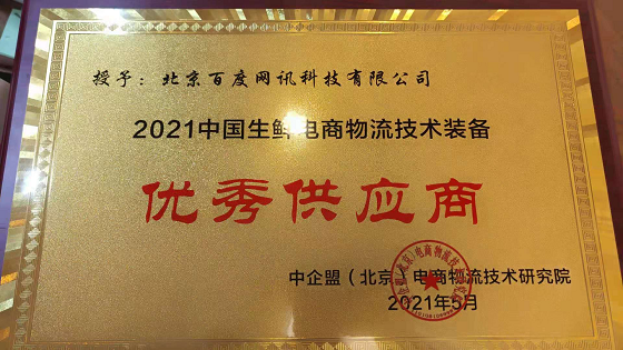 助推生鲜物流智能转型，百度地图荣获“技术装备优秀供应商”奖