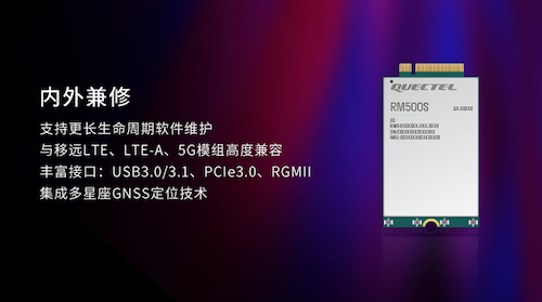 移远通信发布5G系列模组新品，将加速5G SA终端商用