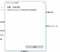 Win10电脑不能使用Windows Hello的指纹功能怎么办？