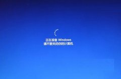 电脑开机一直卡在“正在准备 Windows，请不要关闭你的计算机”怎么解决？