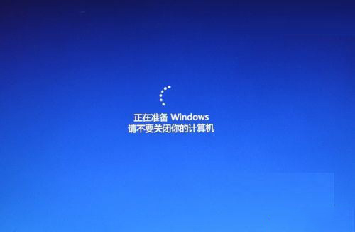 正在准备 Windows，请不要关闭你的计算