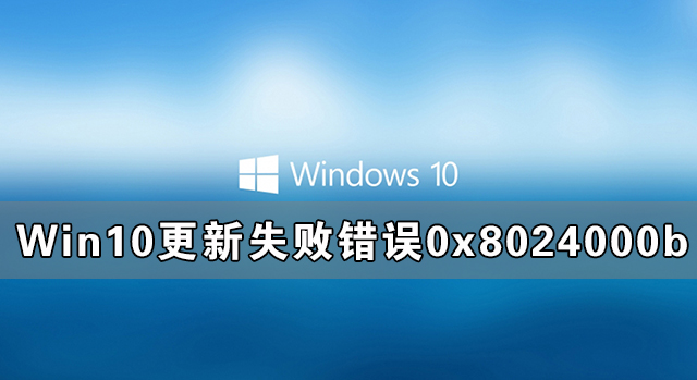 Win10更新失败错误0x8024000b