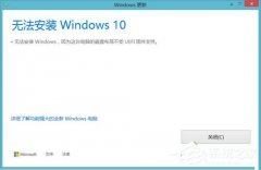 Win10无法安装 提示磁盘布局不受uefi固件支持怎么办？