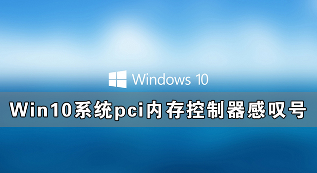 Win10系统pci内存控制器感叹号