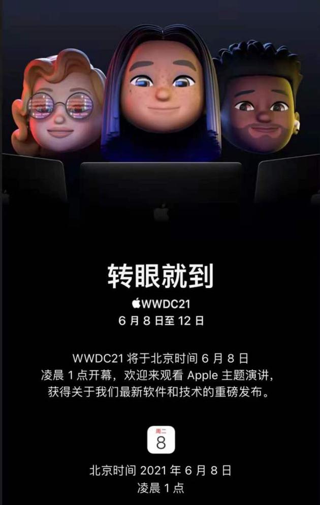 苹果WWDC 2021将于6月8日凌晨1点开幕