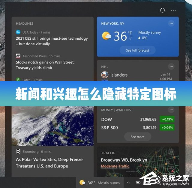 Win10的新闻和兴趣功能怎么隐藏特定的