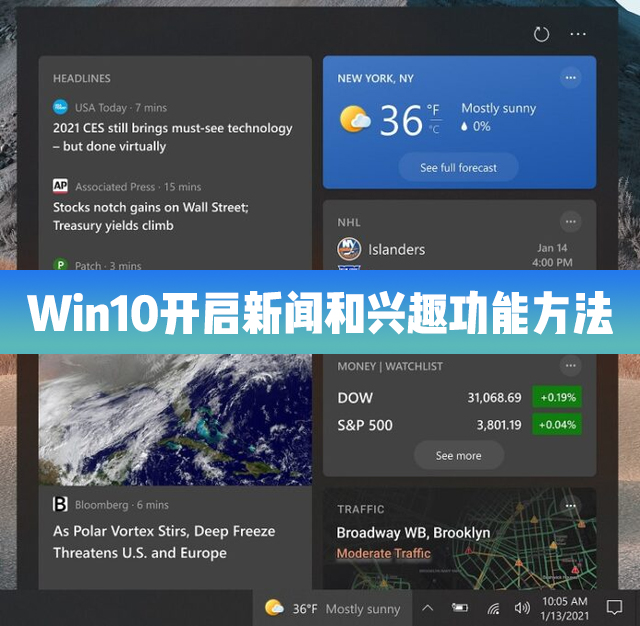 Win10 21H1怎么开启/启用新闻和兴趣功