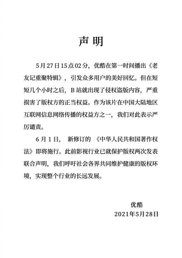 《老友记重聚特辑》开播 爱奇艺、腾讯、优酷联合发声：谴责B站盗播