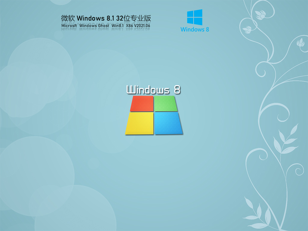 微软Windows8.1 32位专业版免激活 V2021.06