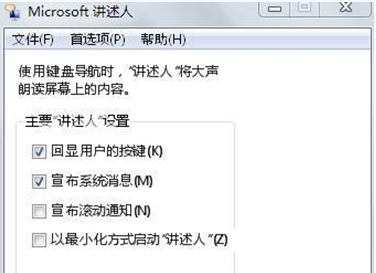 Win7系统的“讲述人”语音功能是什么？