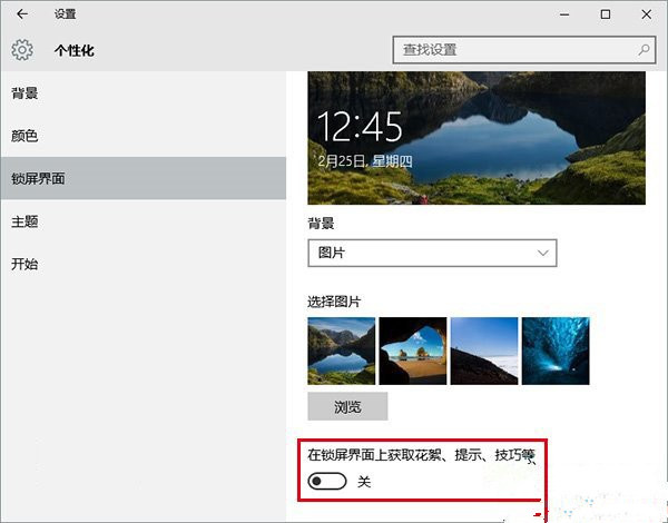 Win10如何关闭锁屏广告？