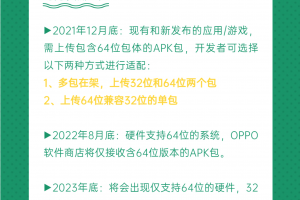 OPPO软件商店支持64位应用上架，开发者需积极升级64位架构