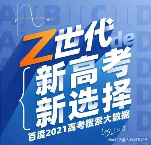 《百度2021高考搜索大数据》今年有哪些高考热议话题