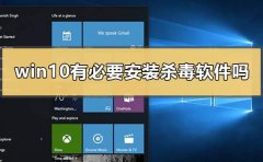 Win10系统要安装杀毒软件吗