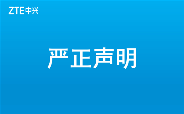 中兴回应快手单方面下架：对品牌造成严重负面影响 将采取措施