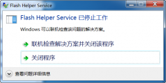 Win7系统开机后显示Flash Helper Service 已停止工作怎么办？