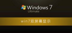 Windows7怎么双屏幕设置