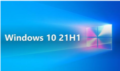 Win10 21H1怎么下载？Win10 21H1正式版iso镜像下载大全