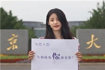 南京大学招生宣传引热议 小姐姐举牌：想不想让我成为你的青春