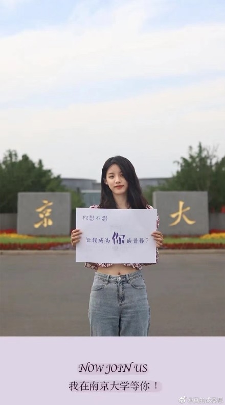 南京大学招生宣传引热议 小姐姐举牌：想不想让我成为你的青春