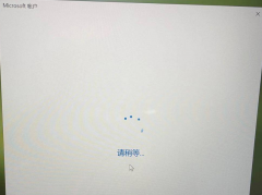 Win10系统登录微软账号一直转圈怎么办？