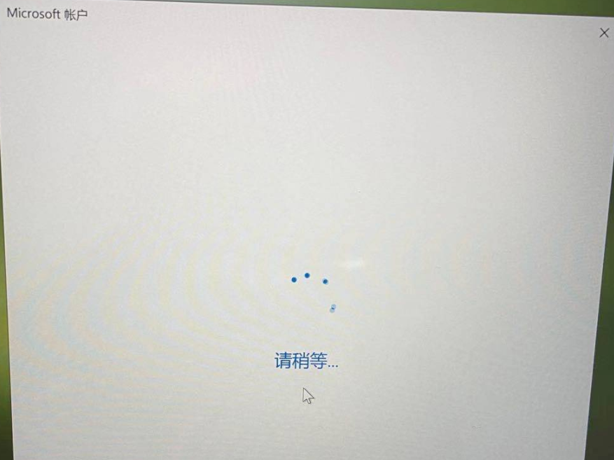 Win10系统登录微软账号一直转圈怎么办