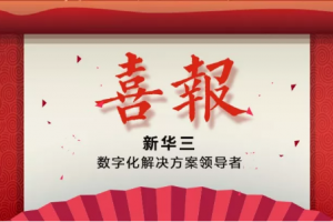 紫光股份旗下新华三成功中标中国移动网络云资源池三期工程硬件防火墙集采项目