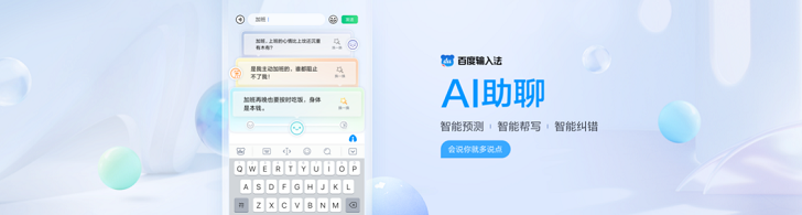 AI赋能实现智能帮写、配图、纠错、预测 百度输入法AI助聊功能更懂你