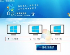 白云一键重装系统怎么用？白云一键重装系统软件使用教程