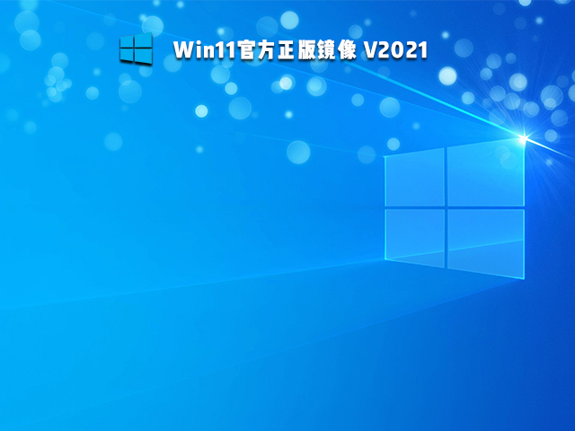 Win11官方正版镜像 V2021