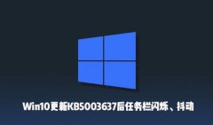 Win10更新KB5003637后出现了任务栏闪烁、屏幕抖动怎么办？